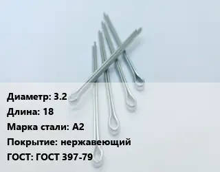 Шплинт 3.2 L=18 Сталь: А2 нержавеющий ГОСТ: ГОСТ 397-79